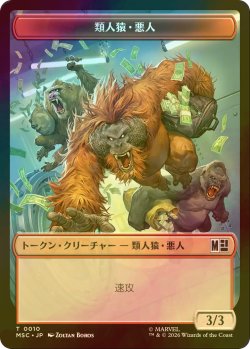 画像2: [FOIL] 多相の戦士/SHAPESHIFTER & 類人猿・悪人/APE VILLAIN 【日本語版】 [MSC-トークン]