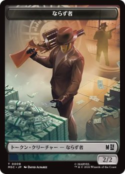 画像1: ならず者/ROGUE & 宝物/TREASURE (MSH) 【日本語版】 [MSC-トークン]