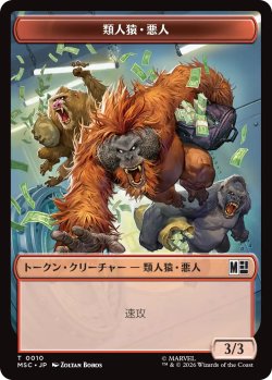 画像1: 類人猿・悪人/APE VILLAIN & コピー/COPY 【日本語版】 [MSC-トークン]