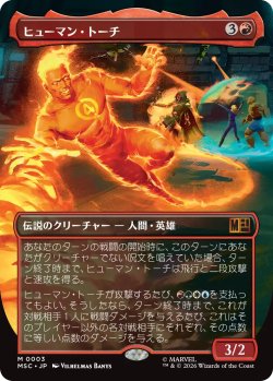 画像1: ヒューマン・トーチ/Human Torch (全面アート版) 【日本語版】 [MSC-赤MR]