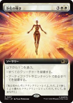 画像1: 浄化の輝き/Cleansing Nova (拡張アート版) 【日本語版】 [MSC-白R]