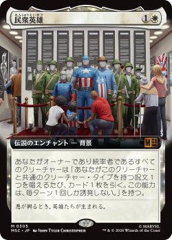 画像1: 民衆英雄/Folk Hero (拡張アート版) 【日本語版】 [MSC-白MR]