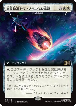 画像1: 衛星軌道上ヴィブラニウム爆弾/Orbital Vibranium Bomb (拡張アート版) 【日本語版】 [MSC-白R]