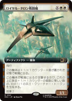 画像1: ロイヤル・タロン戦闘機/Royal Talon Fighter Jet (拡張アート版) 【日本語版】 [MSC-白R]