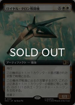 画像1: ロイヤル・タロン戦闘機/Royal Talon Fighter Jet (拡張アート版) 【日本語版】 [MSC-白R]