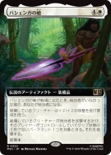 バシェンガの槍/The Spear of Bashenga (拡張アート版) 【日本語版】 [MSC-白R]