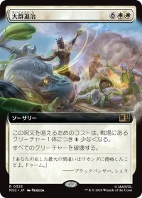 大群退治/Vanquish the Horde (拡張アート版) 【日本語版】 [MSC-白R]