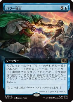 画像1: パワー抽出/Extract Power (拡張アート版) 【日本語版】 [MSC-青R]