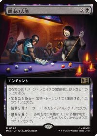 闇市の人脈/Black Market Connections (MSC/黒R/日/拡張アート版/NM) ※詳細要確認