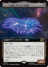 カーンの剣、ダモクレス基地/Damocles Base, Sword of Kang (拡張アート版) 【日本語版】 [MSC-黒R]