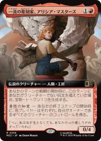 一流の彫刻家、アリシア・マスターズ/Alicia Masters, Skilled Sculptor (拡張アート版) 【日本語版】 [MSC-赤R]