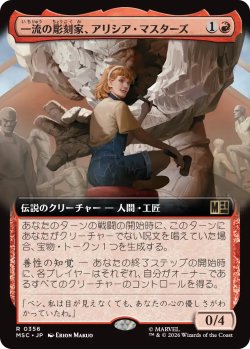 画像1: 一流の彫刻家、アリシア・マスターズ/Alicia Masters, Skilled Sculptor (拡張アート版) 【日本語版】 [MSC-赤R]