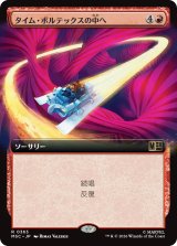 タイム・ボルテックスの中へ/Into the Time Vortex (拡張アート版) 【日本語版】 [MSC-赤R]