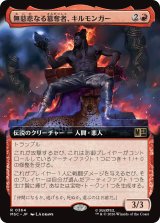 無慈悲なる簒奪者、キルモンガー/Killmonger, Ruthless Usurper (拡張アート版) 【日本語版】 [MSC-赤R]