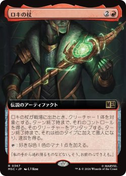 画像1: ロキの杖/Loki's Scepter (拡張アート版) 【日本語版】 [MSC-赤R]