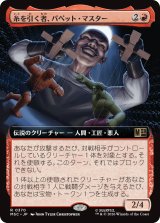 糸を引く者、パペット・マスター/Puppet Master, String Puller (拡張アート版) 【日本語版】 [MSC-赤R]