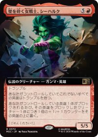 壁を砕く女戦士、シーハルク/She-Hulk, Wallbreaker (拡張アート版) 【日本語版】 [MSC-赤R]