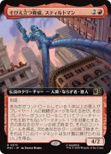 そびえ立つ脅威、スティルトマン/Stilt-Man, Towering Terror (拡張アート版) 【日本語版】 [MSC-赤R]