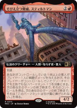 画像1: そびえ立つ脅威、スティルトマン/Stilt-Man, Towering Terror (拡張アート版) 【日本語版】 [MSC-赤R]