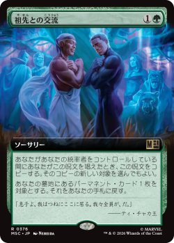 画像1: 祖先との交流/Ancestral Communion (拡張アート版) 【日本語版】 [MSC-緑R]