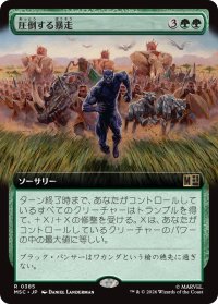 圧倒する暴走/Overwhelming Stampede (拡張アート版) 【日本語版】 [MSC-緑R]