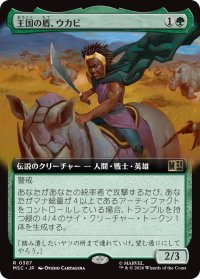 王国の盾、ウカビ/W'Kabi, Shield of the Nation (拡張アート版) 【日本語版】 [MSC-緑R]