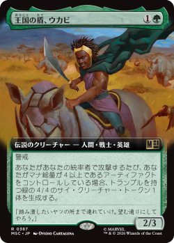画像1: 王国の盾、ウカビ/W'Kabi, Shield of the Nation (拡張アート版) 【日本語版】 [MSC-緑R]