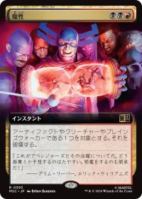 魔性/Bedevil (拡張アート版) 【日本語版】 [MSC-金R]