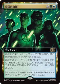 宇宙の試練/Cosmic Crucible (拡張アート版) 【日本語版】 [MSC-金R]