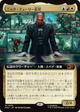 ニック・フューリー長官/Director Nick Fury (拡張アート版) 【日本語版】 [MSC-金MR]