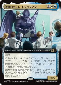改良ロボット、ドラゴンマン/Dragon Man, Reformed Robot (拡張アート版) 【日本語版】 [MSC-金R]