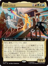 パワーパック/Power Pack (拡張アート版) 【日本語版】 [MSC-金R]
