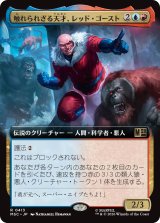 触れられざる天才、レッド・ゴースト/Red Ghost, Intangible Genius (拡張アート版) 【日本語版】 [MSC-金R]