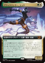 ブラックパンサー、シュリ/Shuri, the Black Panther (拡張アート版) 【日本語版】 [MSC-金MR]