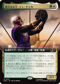 偉大なる王、ティ・チャカ/T'Chaka, Venerable King (拡張アート版) 【日本語版】 [MSC-金R]
