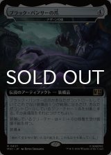 ブラック・パンサーの爪/Black Panther's Claws (拡張アート版) 【日本語版】 [MSC-灰R]