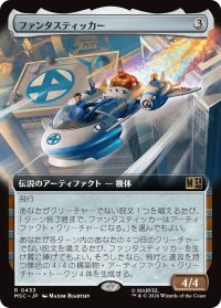 ファンタスティッカー/The Fantasticar (拡張アート版) 【日本語版】 [MSC-灰R]