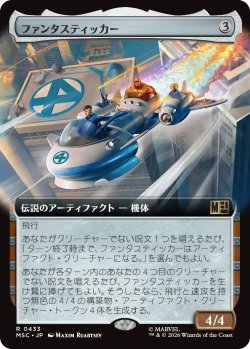 画像1: ファンタスティッカー/The Fantasticar (拡張アート版) 【日本語版】 [MSC-灰R]