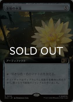 画像1: 金粉の水蓮/Gilded Lotus (拡張アート版) 【日本語版】 [MSC-灰R]