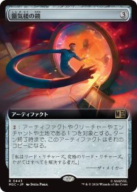 蜃気楼の鏡/Mirage Mirror (拡張アート版) 【日本語版】 [MSC-灰R]