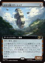 ヌヤミ級マザーシップ/N'Yami-Class Mother Ship (拡張アート版) 【日本語版】 [MSC-灰R]