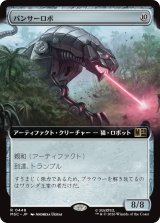 パンサーロボ/Panther Robot (拡張アート版) 【日本語版】 [MSC-灰R]