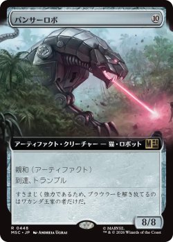 画像1: パンサーロボ/Panther Robot (拡張アート版) 【日本語版】 [MSC-灰R]