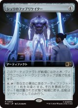 シュリのファブリケイター/Shuri's Fabricator (拡張アート版) 【日本語版】 [MSC-灰R]