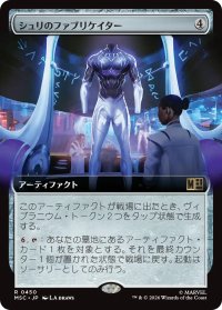 シュリのファブリケイター/Shuri's Fabricator (拡張アート版) 【日本語版】 [MSC-灰R]