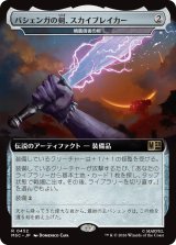 バジェンガの剣、スカイブレイカー/Skybreaker, Sword of Bashenga (拡張アート版) 【日本語版】 [MSC-灰R]