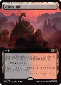 竜髑髏の山頂/Dragonskull Summit (拡張アート版) 【日本語版】 [MSC-土地R]