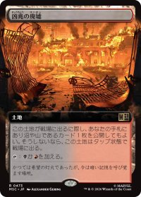 凶兆の廃墟/Foreboding Ruins (拡張アート版) 【日本語版】 [MSC-土地R]