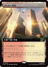 きらめく地溝/Glittering Massif (拡張アート版) 【日本語版】 [MSC-土地R]