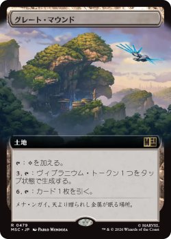 画像1: グレート・マウンド/The Great Mound (拡張アート版) 【日本語版】 [MSC-土地R]